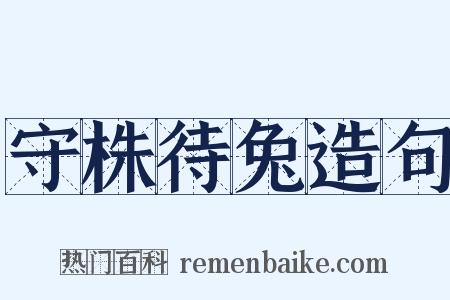 守株待兔造句是什么意思的图片